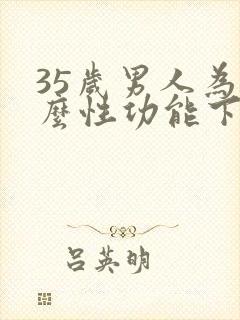 35岁男人为什么性功能下降