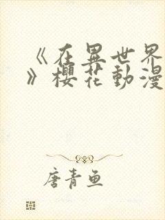 《在异世界迷宫》樱花动漫