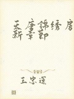 天唐锦绣房俊最新章节