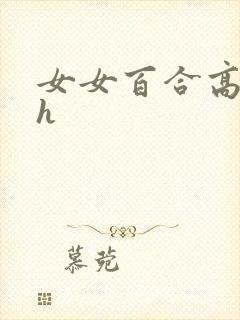 女女百合高黄文h封面