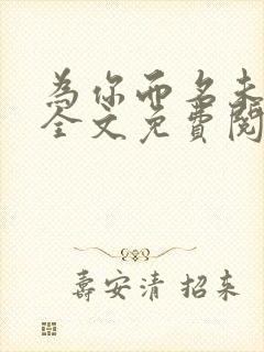 为你而名未删减全文免费阅读小说封面