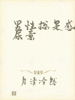 男性总是感觉有尿意