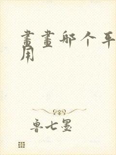 画画哪个平板好用