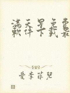 满天星免费漫画软件下载最新版