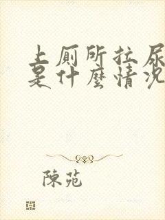 上厕所拉尿出血是什么情况