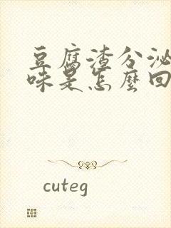 豆腐渣分泌物腥味是怎么回事