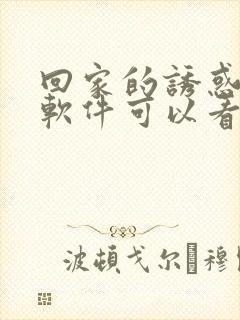 回家的诱惑哪个软件可以看