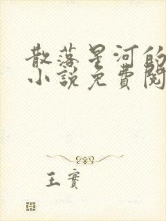 散落星河的记忆小说免费阅读全文