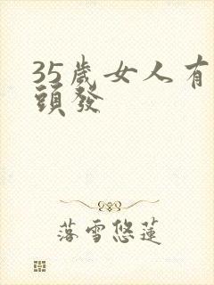 35岁女人有白头发