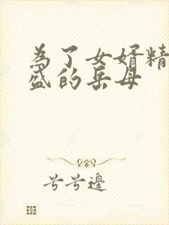 为了女婿精力旺盛的岳母