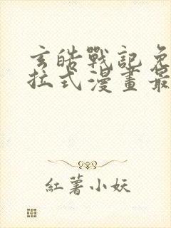 玄皓战记免费下拉式漫画最新章节