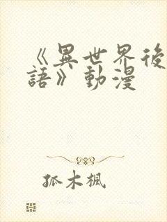 《异世界后宫物语》动漫封面