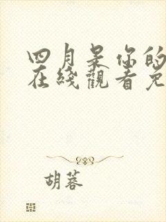 四月是你的谎言在线观看免费高清