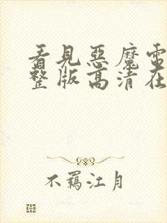 看见恶魔电影完整版高清在