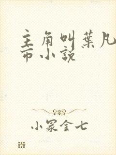 主角叫叶凡的都市小说封面