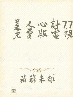 美人心计77集免费版电视剧