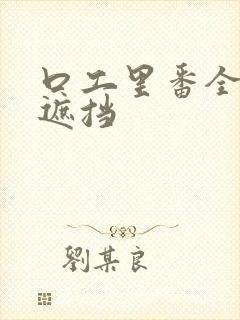 口工里番全彩无遮挡