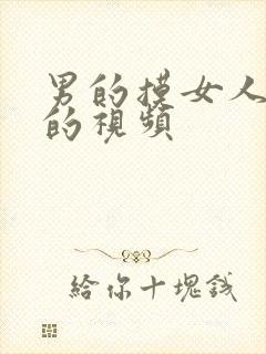 男的摸女人的胸的视频