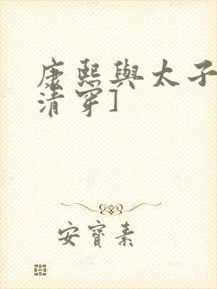 康熙与太子妃[清穿]封面