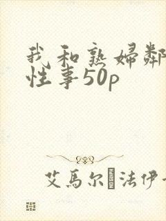 我和熟妇邻居的性事50p封面