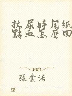 拉尿时用纸擦有点血怎么回事封面