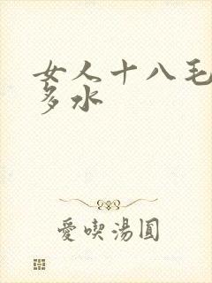 女人十八毛片很多水