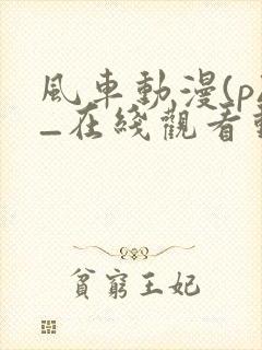 风车动漫(p)_在线观看动漫封面