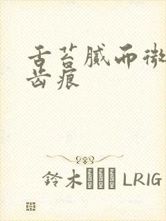 舌苔腻而微黄有齿痕