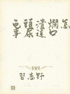 龟头溃烂怎么回事尿道口