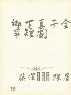 乡下真千金南桑宁短剧