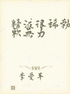 精液很稀勃起疲软无力