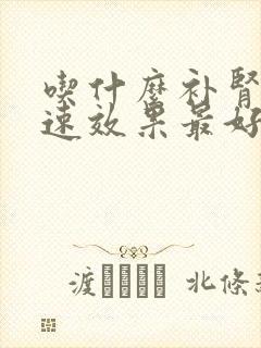 吃什么补肾最快速效果最好