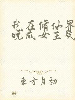 我在修仙界大器晚成女主几个