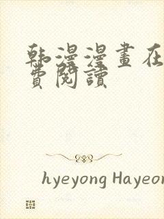 韩漫漫画在线免费阅读