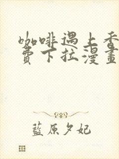 咖啡遇上香草免费下拉漫画封面