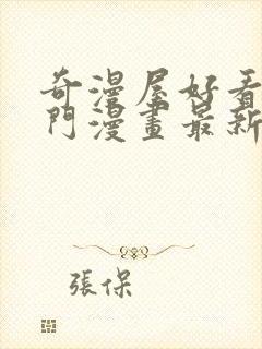 奇漫屋好看的热门漫画最新最全漫画免费观看