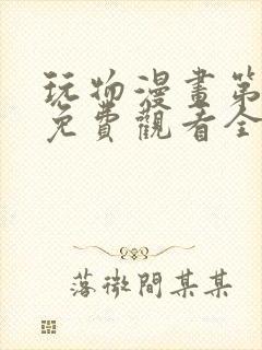 玩物漫画第二季免费观看全集