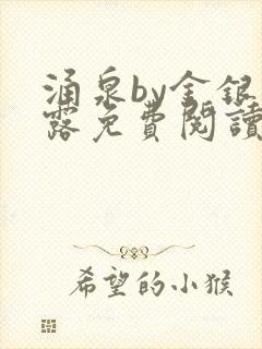 涌泉by金银花露免费阅读