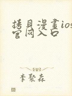 拷贝漫画ios官网入口