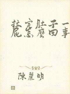 拉完肚子一直放屁怎么回事