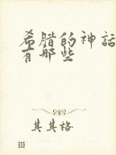 希腊的神话故事有哪些