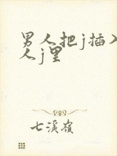 男人把j插入女人j里