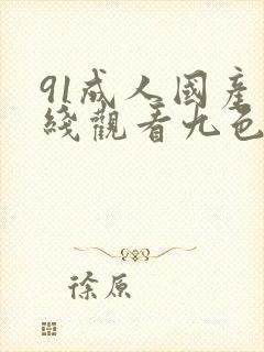 91成人国产在线观看九色