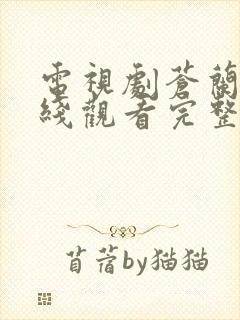 电视剧苍兰诀在线观看完整免费版全集