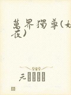 万界独尊(妖月夜)封面