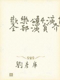 欢乐颂4演员表全部演员介绍