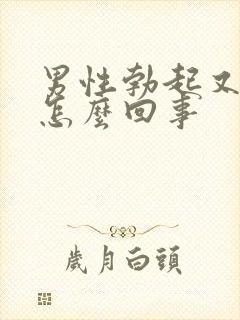 男性勃起又软了怎么回事