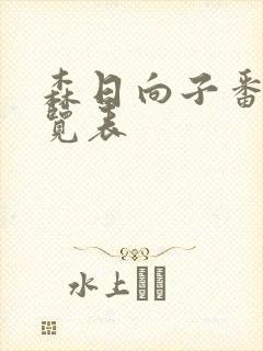 森日向子番号一览表