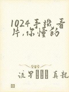 1024手机看片,你懂的