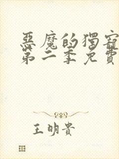 恶魔的独宠甜妻第二季免费观看封面